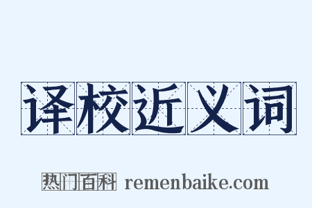 译校近义词是什么意思的图片